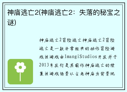 神庙逃亡2(神庙逃亡2:失落的秘宝之谜)